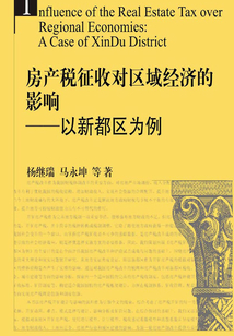房產稅征收對區域經濟的影響：以新都區為例