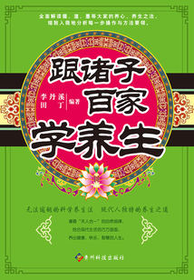 跟諸子百家學養生