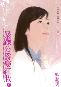 暴躁公爵娶紅妝(下)