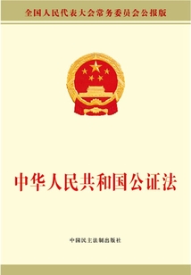 中华人民共和国公证法