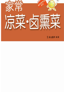 美味家常菜系列：家常凉菜·卤熏菜
