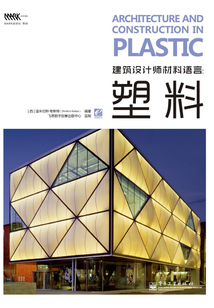 建筑設(shè)計(jì)師材料語(yǔ)言:塑料