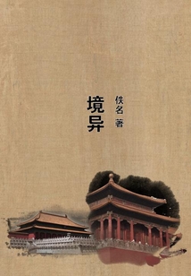 境異
