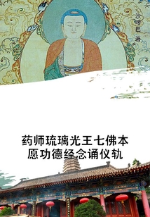 藥師琉璃光王七佛本愿功德經念誦儀軌