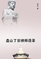 盤山了宗禪師語錄在線閱讀