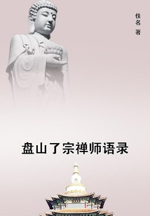 盤山了宗禪師語錄
