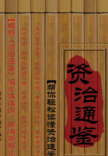 換個角度讀《資治通鑒》