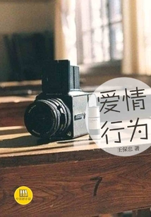 愛情行為（中國好小說）
