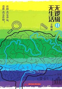 無邏輯，無生活（II）