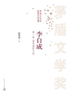 李自成（第一卷 潼關南原大戰）