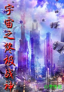 宇宙之終極戰神
