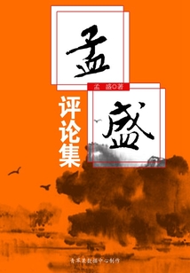 孟盛評論集