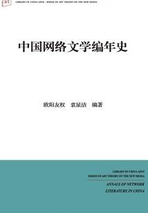 中國網絡文學編年史