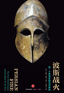 波斯戰(zhàn)火