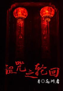 詛咒之輪回