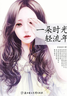 一朵時光輕流年