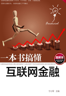一本書搞懂互聯(lián)網(wǎng)金融(圖解版)