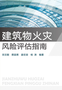 建筑物火災風險評估指南