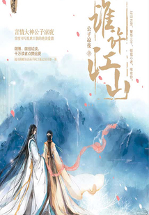 谁许江山
