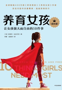 養(yǎng)育女孩（成長版）