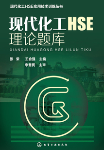 現代化工HSE理論題庫
