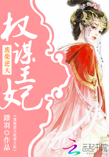 废柴逆天:权谋王妃