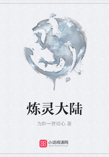 煉靈大陸