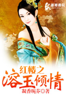 红楼之溶玉倾情