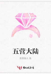 五營大陸