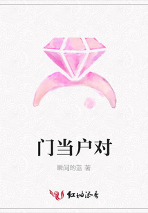 門當戶對