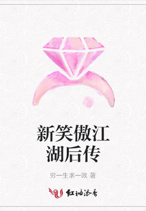 新笑傲江湖后傳