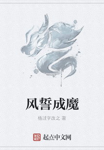 風誓成魔