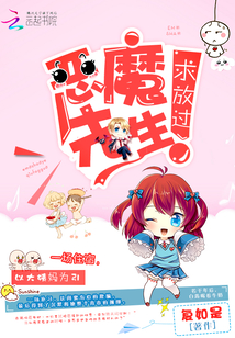 惡魔先生,求放過!