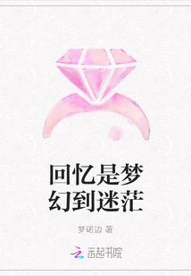 回憶是夢(mèng)幻到迷茫