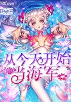 從今天開始當海軍在線閱讀
