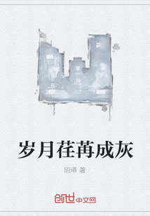 歲月荏苒成灰