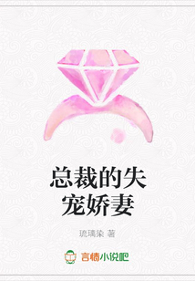 總裁的失寵嬌妻