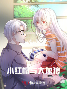 小紅帽與大灰狼