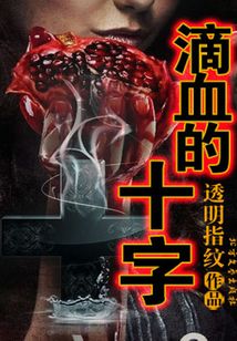滴血的十字