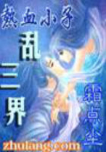 熱血小子亂三界