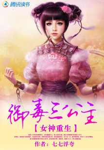 女神重生:御毒三公主