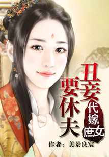 代嫁庶女:丑妾要休夫
