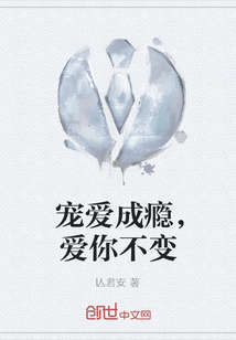 寵愛成癮，愛你不變