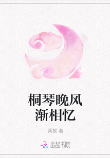 桐琴晚風漸相憶