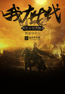 我在古代當(dāng)艦長(zhǎng)
