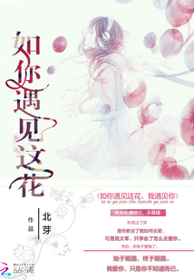 如你遇見這花，我遇見你