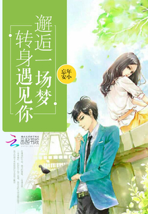 邂逅一場夢(mèng)轉(zhuǎn)身遇見你