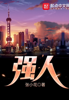 强人在线阅读