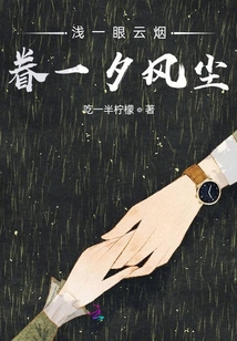 淺一眼云煙,眷一夕風(fēng)塵