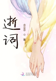 逝詞